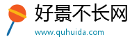 好景不长网