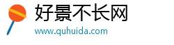 好景不长网